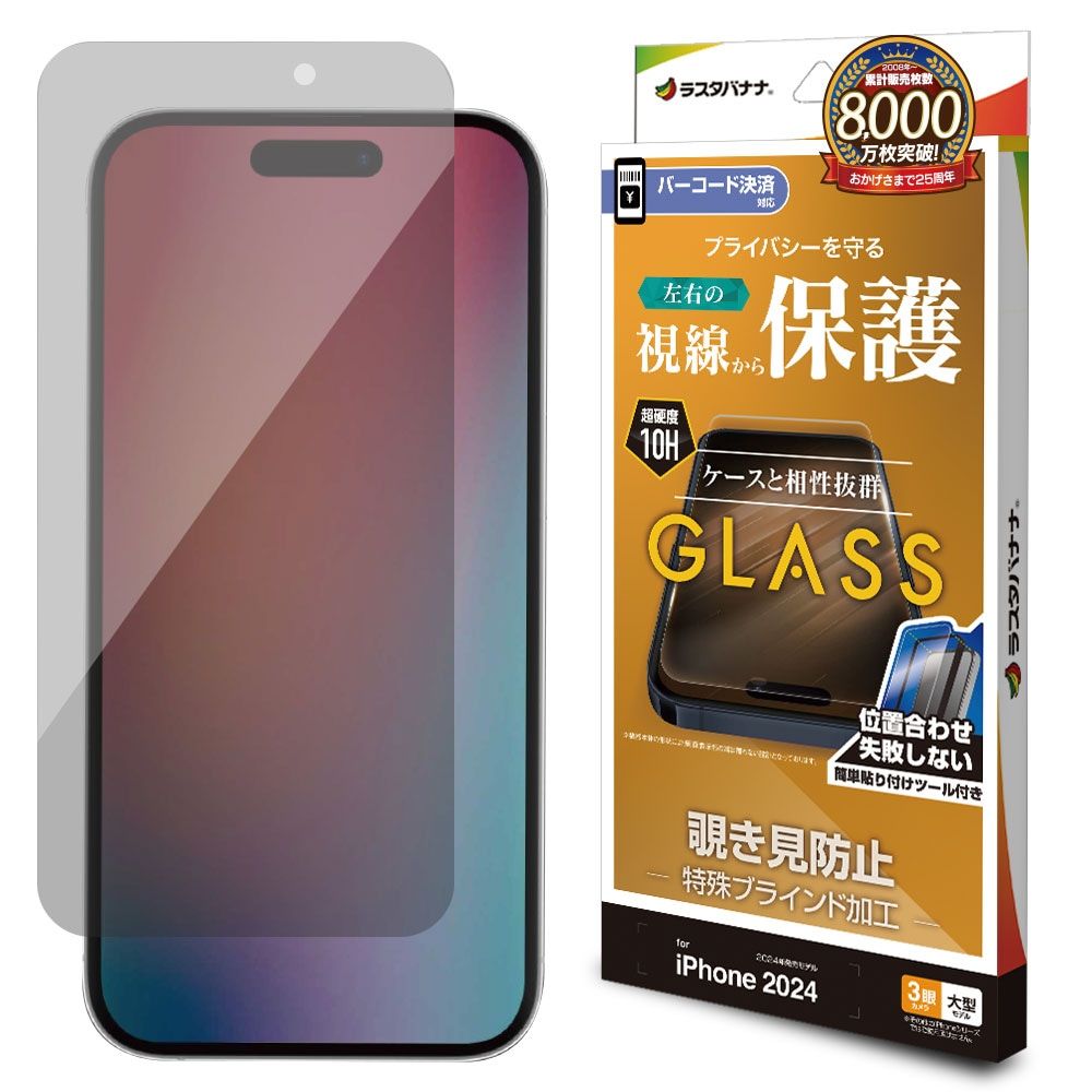 ラスタバナナ iPhone 16 Pro Max用 液晶保護ガラスフィルム 左右覗き見防止 治具付き（ブラック） GST4485IP467P