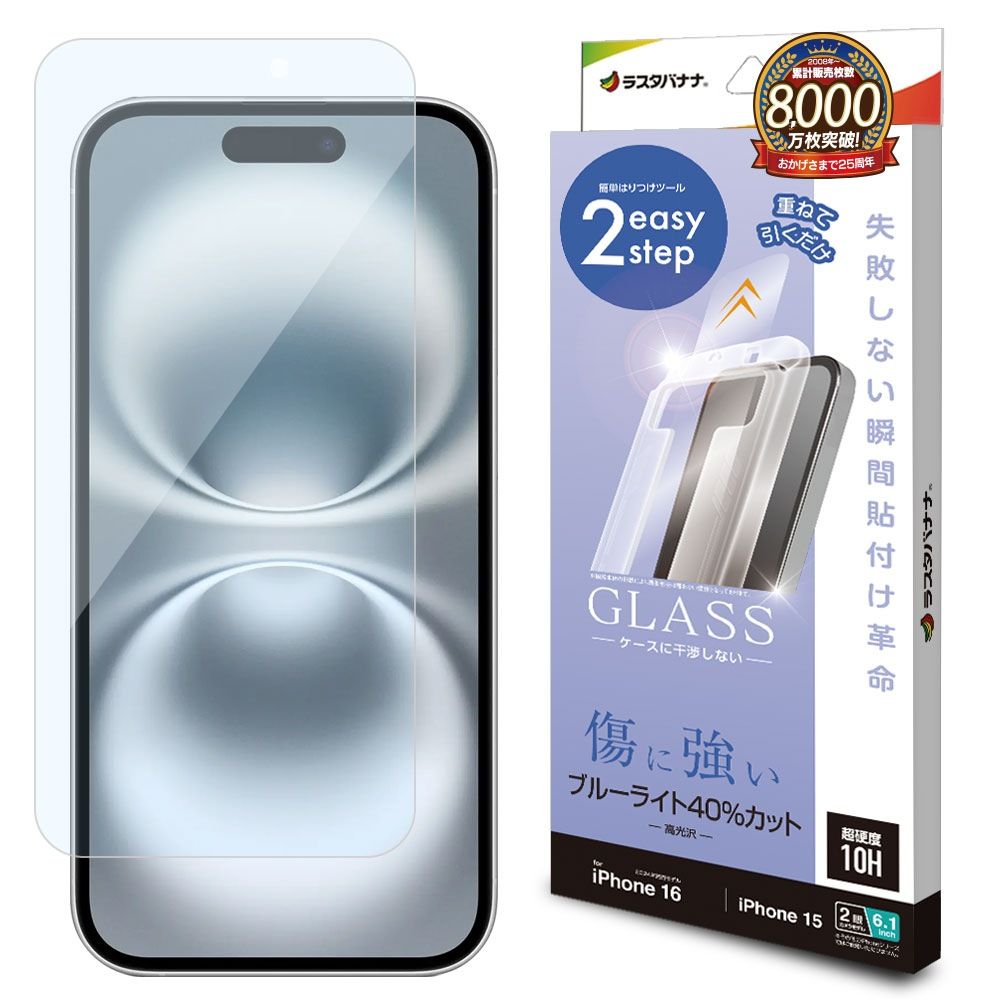 ラスタバナナ iPhone16/15用 液晶保護ガラスフィルム 瞬間貼り付け革命 ブルーライトカット 高光沢 MTK4518IP461
