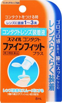 【第3類医薬品】スマイルコンタクトファインフィットプラス 8ml ライオン スマイルコンタクトフアインN [スマイルコンタクトフアインN]【返品種別B】