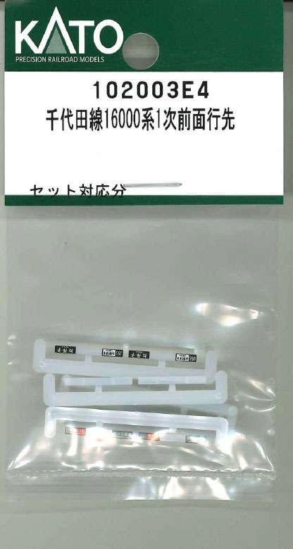 ［鉄道模型］ホビーセンターカトー (Nゲージ) 102003E4 千代田線16000系1次前面行先