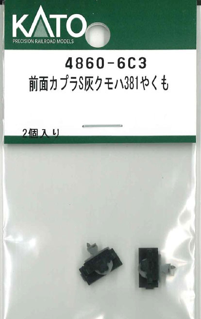 ［鉄道模型］ホビーセンターカトー (Nゲージ) 4860-6C3 前面カプラS灰クモハ381やくも