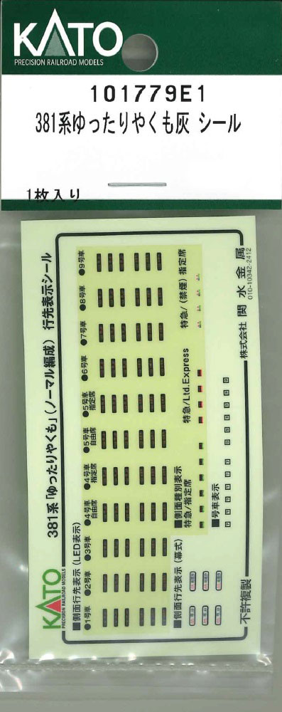 ［鉄道模型］ホビーセンターカトー (Nゲージ) 101779E1 381系ゆったりやくも灰 シール