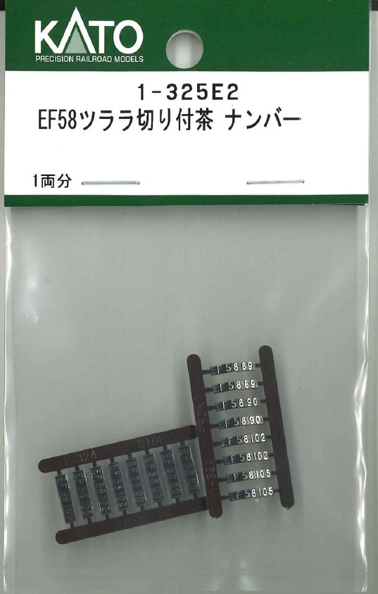 ［鉄道模型］ホビーセンターカトー (HO) 1-325E2 EF58ツララ切り付茶 ナンバー