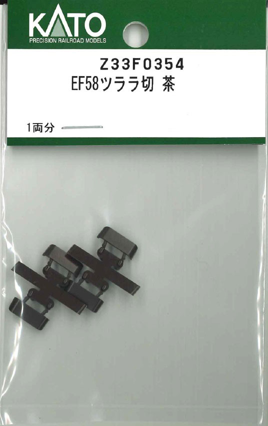 ［鉄道模型］ホビーセンターカトー (HO) Z33F0354 EF58ツララ切 茶