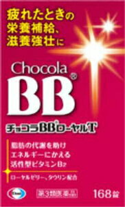 【第3類医薬品】チョコラBBローヤルT 168錠 エーザイ チヨコラBBロ-ヤルT 168T [チヨコラBBロヤルT168T]【返品種別B】 1