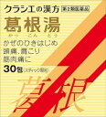 【第2類医薬品】葛根湯エキス顆粒Sクラシエ 30包 クラシエ薬品 カツコントウ30ホウステイツク [カツコントウ30ホウステイツク]【返品種別B】◆セルフメディケーション税制対象商品