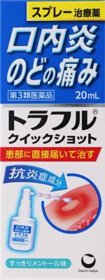 【第3類医薬品】トラフル クイックショット 20ml 第一三共ヘルスケア トラフルクイツクシヨツト [トラ..