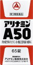 【第3類医薬品】アリナミンA50（65錠） アリナミン製薬 シンアリナミンA50 65T シンアリナミンA5065T 【返品種別B】