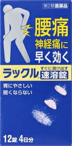 ラックル 12錠 日本臓器製薬 ラツクル12T ◆セルフメディケーション税制対象商品