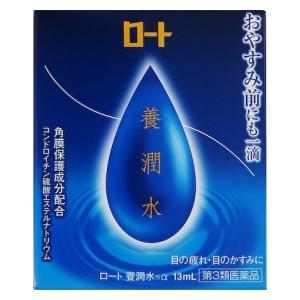 ロート養潤水α 13ml ロート製薬 ロ-ト ヨウジユンスイアルフア 