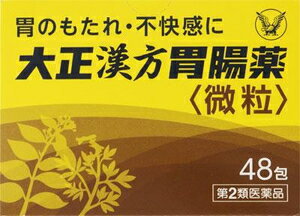 【第2類医薬品】大正漢方胃腸薬 48包 大正製薬 タイシヨウカンポウイ48H [タイシヨウカンポウイ48H]【返品種別B】