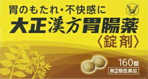 大正漢方胃腸薬〈錠剤〉 160錠 大正製薬 タイシヨウカンポウイ160T 