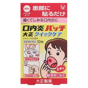 □「返品種別」について詳しくはこちら□この商品の説明書(1ページ目)はこちらこの商品の説明書(2ページ目)はこちらこちらの商品は【セルフメディケーション税制対象商品】です。使用上の注意してはいけないこと（守らないと現在の症状が悪化したり、副作用が起こりやすくなります）次の人は使用しないでください（1）感染性の口内炎が疑われる人。（医師、歯科医師、薬剤師又は登録販売者に相談してください）　　　・ガーゼなどで擦ると容易に剥がすことのできる白斑が口腔内全体に広がっている人。（カンジダ感染症が疑われます）　　　・患部に黄色い膿がある人。（細菌感染症が疑われます）　　　・口腔内に米粒大〜小豆大の小水疱が多発している人、口腔粘膜以外の口唇、皮膚にも水疱、発疹がある人。（ウイルス感染症が疑われます）　　　・発熱、食欲不振、全身倦怠感、リンパ節の腫脹などの全身症状がみられる人。（ウイルス感染症が疑われます）（2）口腔内に感染を伴っている人。（ステロイド剤の使用により感染症が悪化したとの報告があることから、歯槽膿漏、歯肉炎等の口腔内感染がある部位には使用しないでください）（3）5日間使用しても症状の改善がみられない人。（4）1〜2日間使用して症状の悪化がみられる人。相談すること次の人は使用前に医師、歯科医師、薬剤師又は登録販売者に相談してください（1）医師又は歯科医師の治療を受けている人。（2）薬などによりアレルギー症状を起こしたことがある人。（3）妊婦又は妊娠していると思われる人。（4）授乳中の人。（5）患部が広範囲（患部を本剤でおおいきれない）にある人。（6）高齢者。　使用後、次の症状があらわれた場合は副作用の可能性があるので、直ちに使用を中止し、この説明書を持って医師、歯科医師、薬剤師又は登録販売者に相談してください　　　〔関係部位〕　　　〔症　　状〕　　　　口腔内　　：　白斑（カンジダ感染症が疑われる）、　　　　　　　　　　　患部に黄色い膿がある（細菌感染症が疑われる）　　上記の症状のほか、アレルギー症状（気管支喘息発作、浮腫等）があらわれた場合　本剤使用後、次の症状があらわれた場合には、感染症による口内炎や他疾患による口内炎が疑われるので、医師、歯科医師、薬剤師又は登録販売者に相談してください　　発熱、食欲不振、全身倦怠感、リンパ節の腫脹、水疱（口腔内以外）、発疹・発赤、かゆみ、口腔内の患部が本剤でおおいきれないくらい広範囲に広がる、目の痛み、かすみ目、外陰部潰瘍■効能・効果口内炎（アフタ性）「口内炎（アフタ性）」とは・・・頬の内側や舌、唇の裏側などに、周りが赤っぽく、中央部が浅くくぼんだ白っぽい円形の痛みを伴う浅い小さな潰瘍（直径10mm未満）が1〜数個できた炎症の総称です。原因は明確ではありませんが、ストレス、疲労、あるいは栄養摂取の偏りが関与すると言われています。■用法・用量〔年　　齢〕　成人（15才以上）　〔使用方法〕　1患部に1回1枚を1日1〜2回、患部粘膜に付着させて用いてく　　　　　　　　ださい　〔年　　齢〕　小児（5才以上）　〔使用方法〕　1患部に1回1枚を1日1〜2回、患部粘膜に付着させて用いてく　　　　　　　　ださい　〔年　　齢〕　5才未満　〔使用方法〕　使用しないこと［注意］（1）定められた用法・用量を厳守してください。（2）本剤は溶けません。時間が経つと自然にはがれます。（無理にはがさないでください）（3）本剤は口腔内粘膜貼付剤ですので、内服しないでください。（4）痛みが治まったら使用を終了してください。（使用中のものをはがしとる必要はありません）（5）5才未満の乳幼児には使用させないでください。（6）5才以上の小児に使用させる場合には、保護者の指導監督のもとに使用させてください。（7）小児への使用においては、貼付後、指ではがしとるおそれがありますので注意してください。（8）もし誤って飲み込んでしまった場合、新しい薬を患部に貼りなおしてください。万が一、症状が変わるなど、不安に思うことがありましたら医師、歯科医師、薬剤師又は登録販売者に相談してください。（9）使用方法をまちがえると付着しないことがあるので、使用方法をよく読んで正しく使用してください。（10）本剤を患部粘膜に付着させた後、舌などで強くさわると、はがれることがあるので注意してください。（11）はがれたものは飲みこまずに捨ててください。■成分・分量1枚（1パッチ）中　〔成　　分〕　トリアムシノロンアセトニド　〔分　　量〕　0．025mg　〔働　　き〕　患部の炎症を鎮め、口内炎を改善します。添加物：ポリアクリル酸、クエン酸トリエチル、ヒプロメロース、エチルセルロース、ヒマシ油、酸化チタン、赤色102号※本剤の主な素材はセルロース類（繊維成分）なので、万一誤って本剤を飲み込んでしまっても消化されず体外に排出されます。■保管及び取り扱い上の注意（1）直射日光の当たらない湿気の少ない涼しい所に保管してください。（2）小児の手のとどかない所に保管してください。（3）他の容器に入れかえないでください。（誤用の原因になったり品質が変わることがあります）（4）品質保持のため、開封後の未使用分はもとの袋に入れ、開封口をきちんと折り曲げて保管してください。（5）使用期限の過ぎた製品は使用しないでください。なお、使用期限内であっても、開封後はなるべく早く使用してください。【パッチの貼り方】パッチの表裏に注意してください。　うがいなどで患部を清潔にした後、患部の水分・唾液などを軽くふき取ってください。　シートからパッチをはがします。シートを少し曲げながらはがすと簡単にはがれます。　表側の台紙に付着していないうすい色の面が患部につける薬剤面です。（パッチの表裏に注意してください）　パッチの裏側の色の濃い面を指先にとります。（この際、指先を少し湿らせておくと、扱いやすくなります）　うすい色の薬剤面を患部に軽く押しあて、接するように貼ってください。　指で数秒間おさえた後、そっと指を離してください。　○患部が唾液などでぬれていると、つきにくいことがあります。■問合せ先この製品についてのお問い合わせは、お買い求めのお店又は下記にお願い申し上げます。大正製薬株式会社　お客様119番室東京都豊島区高田3丁目24番1号03−3985−1800受付時間　8：30〜21：00（土、日、祝日を除く）リスク区分：指定第二類医薬品医薬品の使用期限：使用期限まで10ヵ月以上あるものをお送り致します。医薬品販売に関する記載事項（必須記載事項）は当店PCページをご覧下さい発売元、製造元、輸入元又は販売元：大正製薬商品区分：医薬品広告文責：上新電機株式会社(06-6633-1111)医薬品＞口内炎・歯痛＞口内炎薬＞口内炎薬