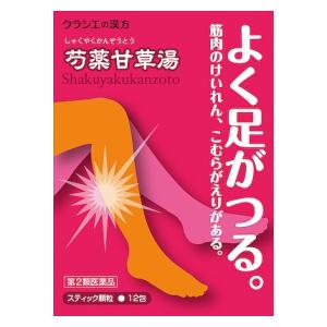 【第2類医薬品】「クラシエ」漢方芍薬甘草湯エキス顆粒 12包 クラシエ薬品 シヤクヤクカンゾウ12H [シヤクヤクカンゾウ12H]【返品種別B】