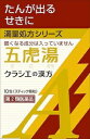 「クラシエ」漢方五虎湯エキス顆粒A 10包 クラシエ薬品 ゴコトウエ-10HKR ◆セルフメディケーション税制対象商品