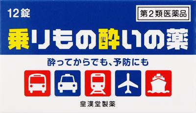 □「返品種別」について詳しくはこちら□この商品の説明書(1ページ目)はこちらこの商品の説明書(2ページ目)はこちら使用上の注意してはいけないこと（守らないと現在の症状が悪化したり、副作用・事故が起こりやすくなります）1．本剤を服用している間は、次のいずれの医薬品も服用しないでください。他の乗物酔い薬、かぜ薬、解熱鎮痛薬、鎮静薬、鎮咳去痰薬、抗ヒスタミン剤を含有する内服薬等（鼻炎用内服薬、アレルギー用薬等）2．服用後、乗物または機械類の運転操作をしないでください。（眠気等があらわれることがあります）相談すること1．次の人は服用前に医師、薬剤師または登録販売者に相談してください。（1）医師の治療を受けている人。（2）妊婦または妊娠していると思われる人。（3）薬などによりアレルギー症状を起こしたことがある人。（4）次の症状のある人。排尿困難（5）次の診断を受けた人。緑内障2．服用後、次の症状があらわれた場合は副作用の可能性があるので、直ちに服用を中止し、この添付文書を持って医師、薬剤師または登録販売者に相談してください。関係部位・・・症状皮膚・・・発疹・発赤、かゆみ泌尿器・・・排尿困難3．服用後、次の症状があらわれることがあるので、このような症状の持続または増強が見られた場合には、服用を中止し、この添付文書を持って医師、薬剤師または登録販売者に相談してください。口のかわき、眠気■効能・効果乗物酔いによるめまい・吐き気・頭痛の予防および緩和■用法・用量乗物酔いの予防には乗車船30分前に1回1錠を服用してください。なお、必要に応じて追加服用する場合には、1回1錠を4時間以上の間隔をおき服用してください。年齢・・・1回量・・・1日服用回数成人（15歳以上）・・・1錠・・・2回まで15歳未満の小児・・・服用しないこと（1）定められた用法・用量を厳守してください。（2）錠剤の取り出し方右図のように錠剤の入っているPTPシートの凸部を指先で強く押して裏面のアルミ箔を破り、取り出してお飲みください。（誤ってそのまま飲み込んだりすると食道粘膜に突き刺さる等思わぬ事故につながります。）■成分・分量1錠中塩酸メクリジン・・・25mg添加物として、乳糖水和物、D−マンニトール、ポビドン、ステアリン酸マグネシウム、黄色5号を含有します。■保管及び取り扱い上の注意（1）直射日光の当たらない湿気の少ない涼しい所に保管してください。（2）小児の手の届かない所に保管してください。（3）誤用をさけ、品質を保持するために他の容器に入れかえないでください。（4）箱の「開封年月日」記入欄に、開封した日付を記入し、この文書とともに箱に入れたまま保管してください。（5）使用期限を過ぎた製品は服用しないでください。■問合せ先本製品についてのご相談は、お客様相談窓口までお願い致します。お客様相談窓口兵庫県尼崎市長洲本通2丁目8番27号0120−023520受付時間　平日9：00〜17：00（土、日、祝日を除く）副作用被害救済制度のお問い合わせ先（独）医薬品医療機器総合機構https://link.rakuten.co.jp/0/045/888/電話　0120−149−931（フリーダイヤル）リスク区分：第二類医薬品医薬品の使用期限：使用期限まで10ヵ月以上あるものをお送り致します。医薬品販売に関する記載事項（必須記載事項）は当店PCページをご覧下さい発売元、製造元、輸入元又は販売元：皇漢堂製薬商品区分：医薬品広告文責：上新電機株式会社(06-6633-1111)医薬品＞耳鳴り・酔い止め＞酔い止め