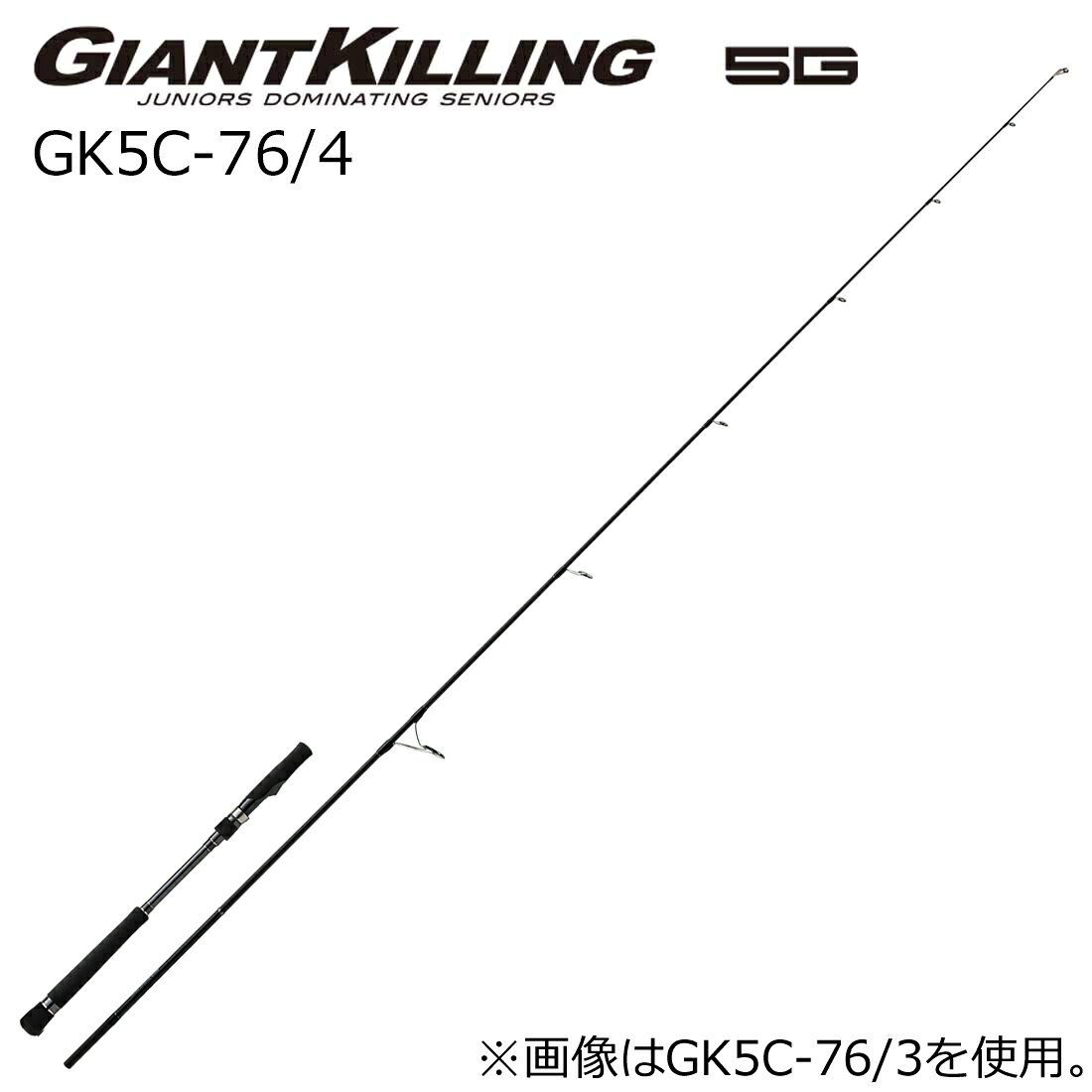 メジャークラフト ジャイアントキリング 5G ボートキャスティングモデル GK5C-76/4 (グリップ着脱式) GK5C-76/4 MajorCraft GIANTKILLING 5G キャスティングロッド