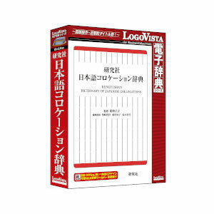 ロゴヴィスタ 研究社 日本語コロケーション辞典 ニホンゴコロケ-シヨンジテン-H