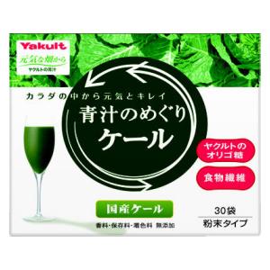 青汁のめぐりケール（30袋）225g ヤクルトヘルスフーズ アオジルノメグリケ-ル30H