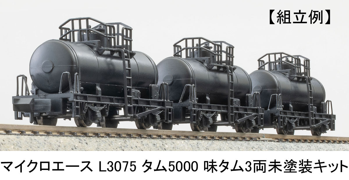 ［鉄道模型］マイクロエース (Nゲージ) L3075 MA’sクラフト タム5000「味タム」 3両セット(未塗装組立キット)のサムネイル