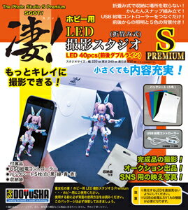 童友社 【再生産】凄！ホビー用LED撮影スタジオS(Premium) 撮影ブース