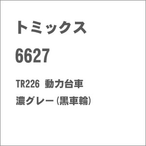 ［鉄道模型］トミックス (Nゲージ) 6627 TR226 動力台車 濃グレー(黒車輪)