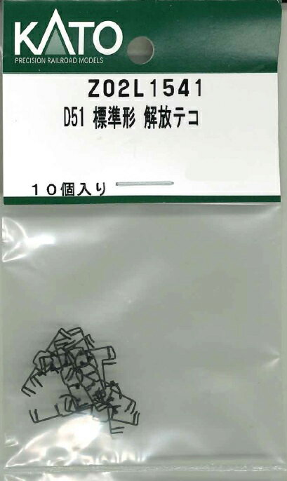 ［鉄道模型］ホビーセンターカトー 【再生産】(Nゲージ) Z02L1541 D51 標準形 解放テコ