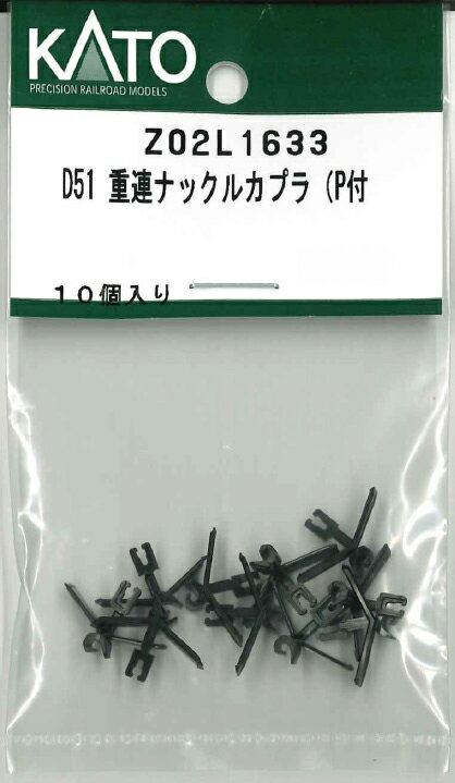 ［鉄道模型］ホビーセンターカトー 【再生産】(Nゲージ) Z02L1633 D51 重連ナックルカプラ(P付