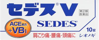 □「返品種別」について詳しくはこちら□この商品の説明書(1ページ目)はこちらこの商品の説明書(2ページ目)はこちらこちらの商品は【セルフメディケーション税制対象商品】です。使用上の注意してはいけないこと（守らないと現在の症状が悪化したり、副作用・事故がおこりやすくなります）1．次の人は服用しないでください（1）本剤または本剤の成分によりアレルギー症状をおこしたことがある人（2）本剤または他の解熱鎮痛薬、かぜ薬を服用してぜんそくをおこしたことがある人2．本剤を服用している間は、次のいずれの医薬品も服用しないでください他の解熱鎮痛薬、かぜ薬、鎮静薬、乗物酔い薬3．服用後、乗物または機械類の運転操作をしないでください（眠気などがあらわれることがあります）4．服用前後は飲酒しないでください5．長期連用しないでください相談すること1．次の人は服用前に医師、歯科医師、薬剤師または登録販売者にご相談ください（1）医師または歯科医師の治療を受けている人（2）妊婦または妊娠していると思われる人（3）水痘（水ぼうそう）もしくはインフルエンザにかかっている、またはその疑いのある小児（15才未満）（4）高齢者（5）薬などによりアレルギー症状をおこしたことがある人（6）次の診断を受けた人心臓病、腎臓病、肝臓病、胃・十二指腸潰瘍2．服用後、次の症状があらわれた場合は副作用の可能性があるので、直ちに服用を中止し、この文書を持って医師、薬剤師または登録販売者にご相談ください関係部位・・・症状皮膚・・・発疹・発赤、かゆみ消化器・・・吐き気・嘔吐、食欲不振精神神経系・・・めまいその他・・・過度の体温低下まれに下記の重篤な症状がおこることがあります。その場合は直ちに医師の診療を受けてください。症状の名称・・・症状ショック（アナフィラキシー）・・・服用後すぐに、皮膚のかゆみ、じんましん、声のかすれ、くしゃみ、のどのかゆみ、息苦しさ、動悸、意識の混濁などがあらわれる。皮膚粘膜眼症候群（スティーブンス・ジョンソン症候群）、中毒性表皮壊死融解症、急性汎発性発疹性膿疱症・・・高熱、目の充血、目やに、唇のただれ、のどの痛み、皮膚の広範囲の発疹・発赤、赤くなった皮膚上に小さなブツブツ（小膿疱）が出る、全身がだるい、食欲がないなどが持続したり、急激に悪化する。肝機能障害・・・発熱、かゆみ、発疹、黄疸（皮膚や白目が黄色くなる）、褐色尿、全身のだるさ、食欲不振などがあらわれる。腎障害・・・発熱、発疹、尿量の減少、全身のむくみ、全身のだるさ、関節痛（節々が痛む）、下痢などがあらわれる。間質性肺炎・・・階段を上ったり、少し無理をしたりすると息切れがする・息苦しくなる、空せき、発熱などがみられ、これらが急にあらわれたり、持続したりする。ぜんそく・・・息をするときゼーゼー、ヒューヒューと鳴る、息苦しいなどがあらわれる。3．服用後、次の症状があらわれることがあるので、このような症状の持続または増強が見られた場合には、服用を中止し、この文書を持って医師、薬剤師または登録販売者にご相談ください眠気4．5〜6回服用しても症状がよくならない場合は服用を中止し、この文書を持って医師、歯科医師、薬剤師または登録販売者にご相談ください■効能・効果○頭痛・歯痛・月経痛（生理痛）・肩こり痛・神経痛・腰痛・外傷痛・抜歯後の疼痛・咽喉痛・耳痛・関節痛・筋肉痛・打撲痛・骨折痛・ねんざ痛の鎮痛○悪寒・発熱時の解熱■用法・用量次の量をなるべく空腹時をさけて、水またはぬるま湯でおのみください。また、おのみになる間隔は4時間以上おいてください。年齢・・・1回量・・・1日服用回数成人（15才以上）・・・2錠・・・3回を限度とする小児（7才以上15才未満）・・・1錠・・・3回を限度とする乳幼児（7才未満）・・・服用させないこと●定められた用法・用量を厳守してください。●小児に服用させる場合には、保護者の指導監督のもとに服用させてください。●錠剤の取り出し方右図のように錠剤の入っているPTPシートの凸部を指先で強く押して裏面のアルミ箔を破り、取り出しておのみください。（誤ってそのまま飲み込んだりすると、食道粘膜に突き刺さるなど思わぬ事故につながることがあります）■成分・分量セデスVは、白色の錠剤で、1錠中に次の成分を含有しています。成分・・・含量・・・はたらきエテンザミド・・・200mg・・・熱を下げ、痛みをやわらげるアセトアミノフェン・・・80mg・・・熱を下げ、痛みをやわらげるアリルイソプロピルアセチル尿素・・・30mg・・・痛みをおさえるはたらきを助ける無水カフェイン・・・40mg・・・痛みをおさえるはたらきを助けるほか、頭痛をやわらげるセトチアミン塩酸塩水和物（ビタミンB1誘導体）・・・4mg・・・痛みをおさえるはたらきを助けるほか、発熱時などに消耗されるビタミンB1を補給する添加物として　カルメロースカルシウム、結晶セルロース、ヒドロキシプロピルセルロース、ステアリン酸マグネシウムを含有しています。■保管及び取り扱い上の注意（1）直射日光の当らない湿気の少ない、涼しい所に保管してください。（2）小児の手の届かない所に保管してください。（3）PTPシートから出して他の容器に入れ替えないでください。（誤用の原因になったり、品質が変化します）（4）使用期限をすぎた製品は、服用しないでください。■問合せ先本品についてのお問い合わせは、お買い求めのお店、または下記までお願いいたします。シオノギヘルスケア株式会社「医薬情報センター」大阪市中央区北浜2丁目6番18号大阪　06−6209−6948、東京　03−3406−8450受付時間　9時〜17時（土、日、祝日を除く）「副作用被害救済制度」について（独）医薬品医療機器総合機構https://link.rakuten.co.jp/0/045/888/電話　0120−149−931（フリーダイヤル）リスク区分：指定第二類医薬品医薬品の使用期限：使用期限まで10ヵ月以上あるものをお送り致します。医薬品販売に関する記載事項（必須記載事項）は当店PCページをご覧下さい発売元、製造元、輸入元又は販売元：シオノギヘルスケア商品区分：医薬品広告文責：上新電機株式会社(06-6633-1111)医薬品＞かぜ薬・痛み止め＞解熱・痛み止め＞解熱鎮痛薬＞セデス