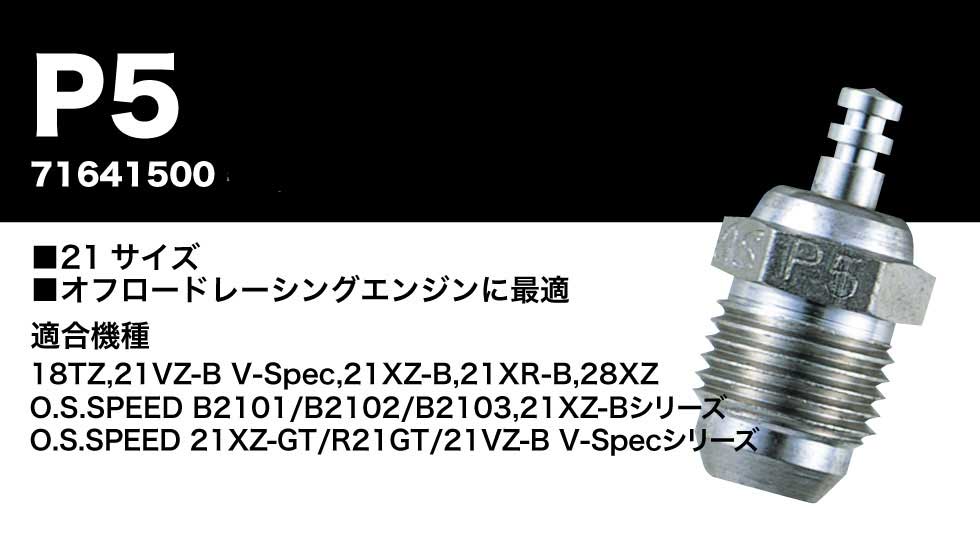 O.S.小川精機 【再生産】グロープラグ P5【71641500】 ラジコン用
