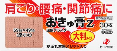 □「返品種別」について詳しくはこちら□この商品の説明書(1ページ目)はこちらこの商品の説明書(2ページ目)はこちらこちらの商品は【セルフメディケーション税制対象商品】です。使用上の注意してはいけないこと（守らないと現在の症状が悪化したり，副作用が起こりやすくなります）1．次の人は使用しないでください天然ゴムによりアレルギー症状を起こしたことがある人。2．次の部位には使用しないでください（1）目の周囲，粘膜等。（2）湿疹，かぶれ，傷口。相談すること1．次の人は使用前に医師，薬剤師又は登録販売者に相談してください薬などによりアレルギー症状を起こしたことがある人。2．使用後，次の症状があらわれた場合は副作用の可能性があるので，直ちに使用を中止し，この文書を持って医師，薬剤師又は登録販売者に相談してください関係部位・・・症状皮膚・・・発疹・発赤，かゆみ，痛み3．5〜6日間使用しても症状がよくならない場合は使用を中止し，この文書を持って医師，薬剤師又は登録販売者に相談してください■効能・効果腰痛，打撲（うちみ），捻挫，肩こり，関節痛，筋肉痛，筋肉疲労■用法・用量1日1〜2回，ライナーをはがし，患部にはってください。（1）用法・用量を厳守してください。（2）小児に使用させる場合には，保護者の指導監督のもとに使用させてください。（3）貼った患部をコタツや電気毛布等で温めないでください。（4）汗をかいたり，患部がぬれている時は，よく拭き取ってから使用してください。（5）本剤を貼ってから汗をかくと強い刺激を感じるため，汗をかきそうな作業やスポーツを行う前には使用しないでください。（6）皮膚の弱い人は，使用前に腕の内側の皮膚の弱い箇所に，1〜2cm角の小片を目安として半日以上貼り，発疹・発赤，かゆみ，かぶれ等の症状が起きないことを確かめてから使用してください。（7）貼ったままあるいははがした直後に入浴すると強い刺激を感じるため，1時間以上前にはがして入浴してください。また，入浴後は30分位してから使用してください。■成分・分量膏体100g（0．70237平方メートル）　中dl−カンフル・・・1．26gl−メントール・・・3．16gハッカ油・・・0．79gサリチル酸メチル・・・6．32gグリチルレチン酸・・・0．148gトコフェロール酢酸エステル・・・0．35gノニル酸ワニリルアミド・・・0．053g添加物：ポリブテン，生ゴム，ポリイソブチレン，エステルガム，テルペン樹脂，炭酸カルシウム，アクリル酸メチル・アクリル酸−2−エチルヘキシル共重合樹脂，ポリオキシエチレンノニルフェニルエーテル，天然ゴムラテックス，酸化チタン，黒酸化鉄，三二酸化鉄，黄色三二酸化鉄■保管及び取り扱い上の注意（1）直射日光の当たらない湿気の少ない涼しい所に保管してください。（2）小児の手のとどかない所に保管してください。（3）他の容器に入れかえないでください。（誤用の原因になったり品質が変わることがあります。）（4）開封後は袋の口を折り曲げて保管してください。（5）使用期限を過ぎた製品は使用しないでください。症状別の貼付位置参考図○肩こり頸のつけ根から背側脊柱上部の最もつき出た骨の下凹部肩上部頸肩甲骨の上側の骨のきわ肩甲骨の中央部肩甲骨の内側の骨のきわ○腰痛第1腰椎下の左右第2腰椎下の左右第2腰椎下の左右第4腰椎下の左右○関節痛関節の周囲○筋肉痛，打撲，捻挫押えて痛みのあるところ圧痛のあるところこたえるところを選びます。■問合せ先本品についてのお問い合わせは，お買い求めのお店又は下記にお願い申し上げます。ゼリア新薬工業株式会社　お客様相談室〒103−8351　東京都中央区日本橋小舟町10−1103−3661−2080受付時間　9：00〜17：50（土・日・祝日を除く）副作用被害救済制度のお問い合わせ先（独）医薬品医療機器総合機構電話　0120−149−931（フリーダイヤル）リスク区分：第三類医薬品医薬品の使用期限：使用期限まで10ヵ月以上あるものをお送り致します。医薬品販売に関する記載事項（必須記載事項）は当店PCページをご覧下さい発売元、製造元、輸入元又は販売元：ゼリア新薬工業商品区分：医薬品広告文責：上新電機株式会社(06-6633-1111)医薬品＞肩こり・腰痛・筋肉痛＞ハップ剤＞温感