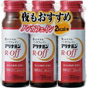 アリナミンRオフ 50ml×3本 【指定医薬部外品】 アリナミン製薬 アリナミンRオフ3ホン