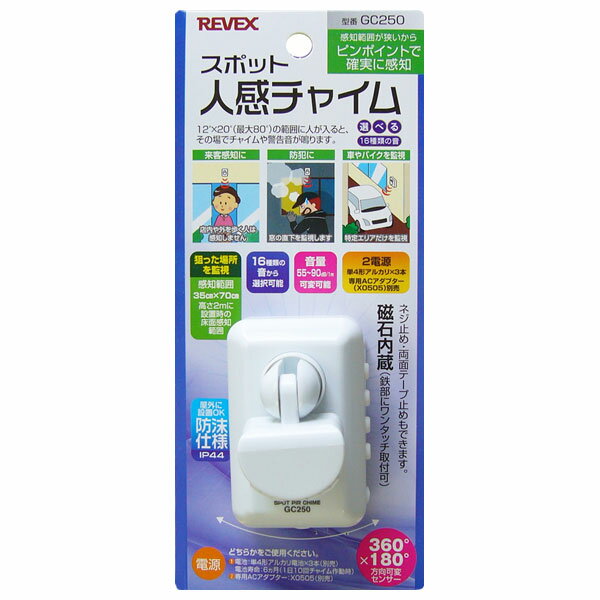 リーベックス スポット人感チャイム GC250 REVEX [GC250]...