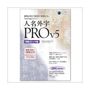 イースト 人名外字PRO V5 明朝ゴシック版 マスターパッケージ ※パッケージ版 ジンメイガイPROV5ミンチヨウマW