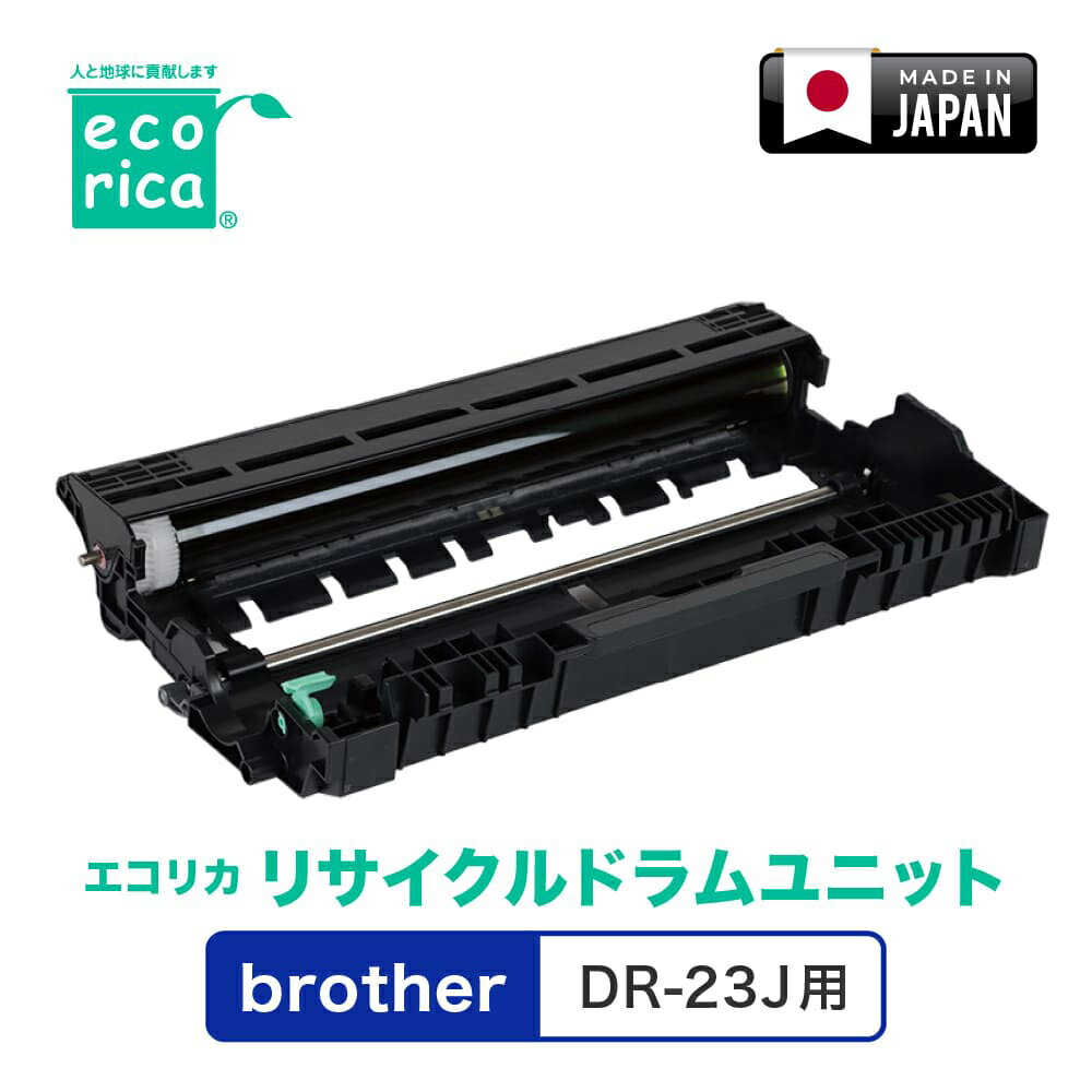 エコリカ [ブラザー DR-23J 互換]リサイクルドラムユニット ecorica ECT-BRO-23