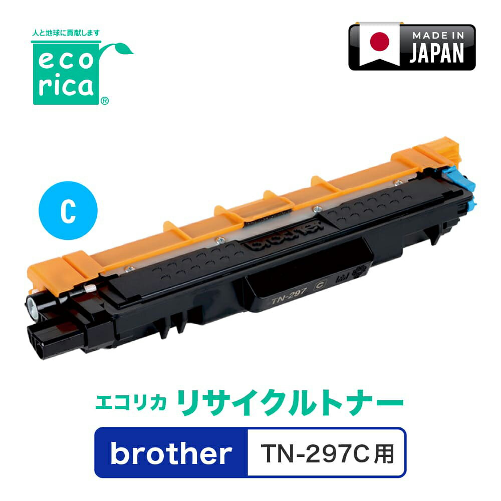 エコリカ [ブラザー TN-297C 互換]リサイクルトナーカートリッジ（シアン） ecorica ECT-BRT-297C