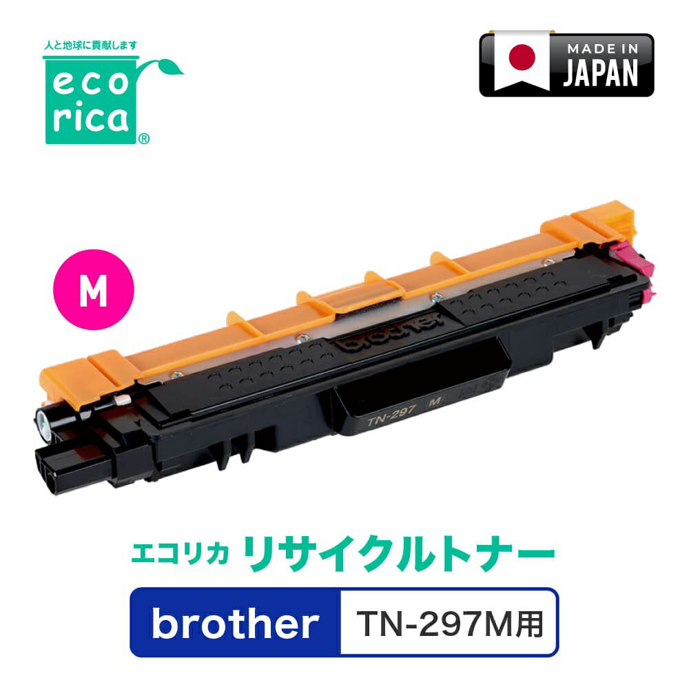 樂天商城 - エコリカ [ブラザー TN-297M 互換]リサイクルトナーカートリッジ（マゼンタ） ecorica ECT-BRT-297M
