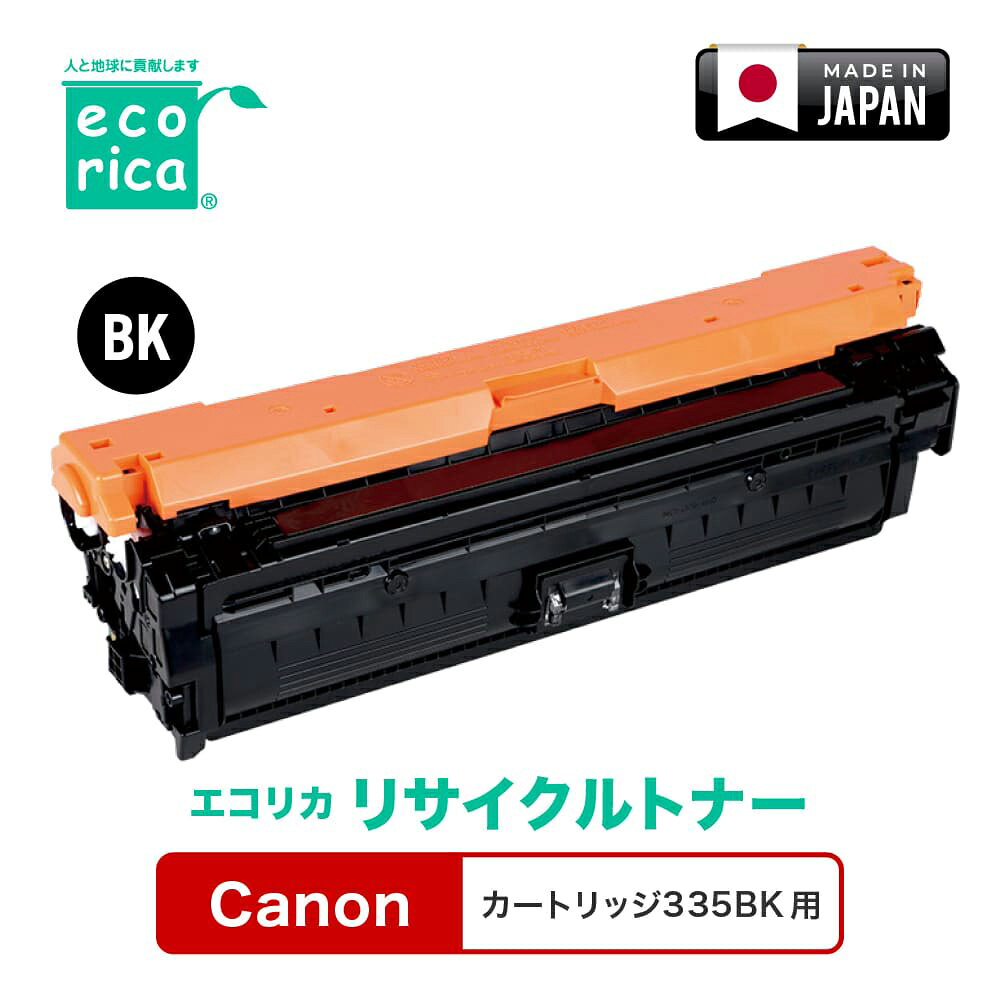 エコリカ [キヤノン カートリッジ335BK 互換]リサイクルトナーカートリッジ（ブラック） ecorica ECT-CAT-335K