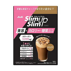 スリムアップスリム　シェイク カフェラテ 360g アサヒグループ食品 スリムアツプスリム シエイクカフエラテ