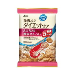 雑穀せんべい　えび塩味　4袋 アサヒグループ食品 センベイエビシオ