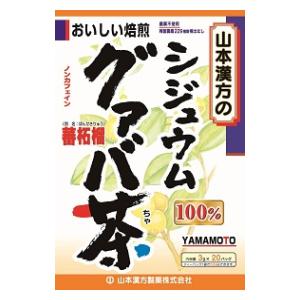 シジュウムグァバ茶100％20包 山本漢方製薬 シジユウムグアバ