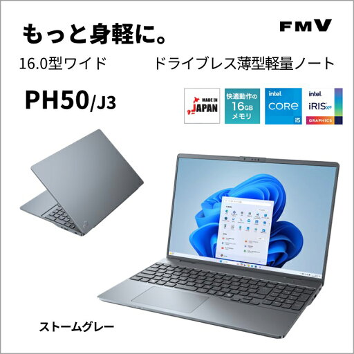 富士通|FUJITSU ノートパソコン PH50/J3(16型/Windows11/Office2024/Core i5 1235U/メモリ16GB/SSD256GB/ATOK)ストームグレー FMV ドライブレス軽量ノート FMVP50J3H 富士通|FUJITSU ノートパソコン PH50/J3(16型/Windows11/Office2024/Core i5 1235U/メモリ16GB/SSD256GB/ATOK)ストームグレー FMV ドライブレス軽量ノート FMVP50J3H