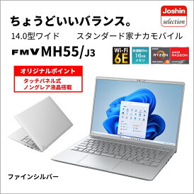 富士通|FUJITSU ノートパソコン MH55/J3【Joshinオリジナル】(14型/Windows11/Office2024/Ryzen 5 7520U/メモリ16GB/SSD512GB/タッチパネル/ATOK) ファインシルバー FMV スタンダード家ナカモバイル FMVM55J3SZ