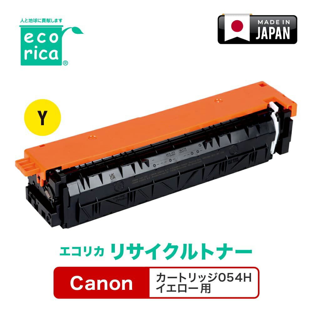 エコリカ [キヤノン カートリッジ054Hイエロー 互換]リサイクルトナーカートリッジ（イエロー） ecorica ECT-CAT-054HY