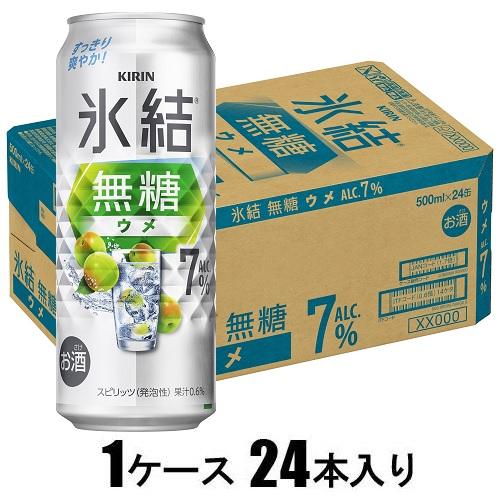 キリン 氷結無糖 ウメ ALC.7% 500ml×24本【酎ハイ】 キリンビール ヒヨウケツムトウウメ7%500ML キリン 氷結無糖 ウメ ALC.7% 500ml×24本【酎ハイ】 キリンビール ヒヨウケツムトウウメ7%500ML