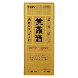 【第3類医薬品】黄帝酒 280ml 佐藤製薬 コウテイシユ 280ML [コウテイシユ280ML]【返品種別B】