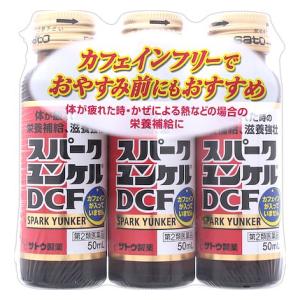 【第2類医薬品】スパークユンケルDCF 50ml×3本 佐藤製薬 スパ-クユンケルDCF N [スパクユンケルDCFN]【返品種別B】