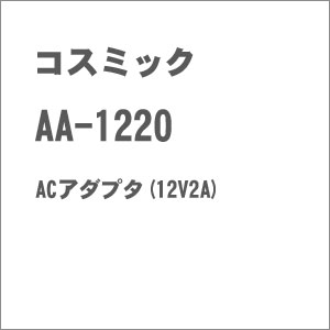 ［鉄道模型］コスミック AA-1220 ACアダプタ(12V2A)