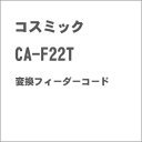 ［鉄道模型］コスミック CA-F22T 変換フィーダーコード