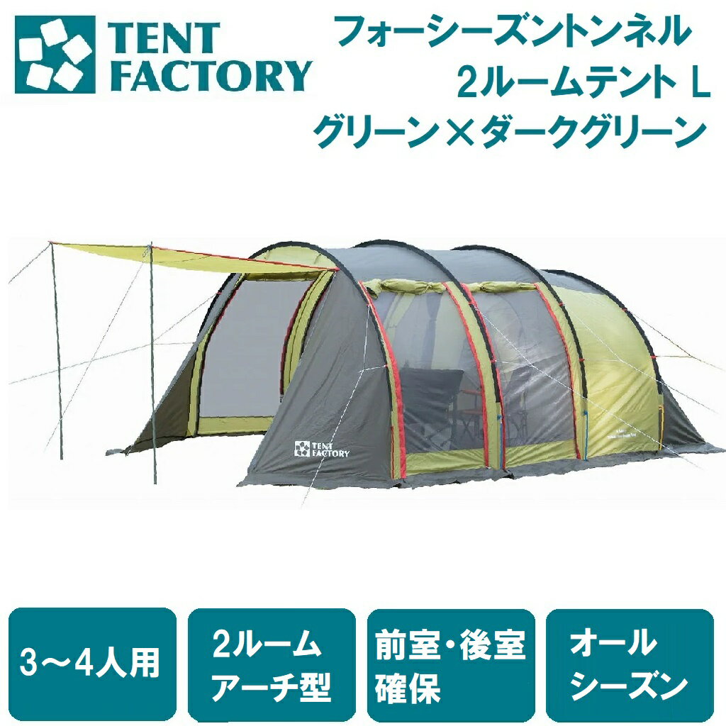 楽天市場】フォーシーズン トンネル 2ルームテント l トップルーフの通販